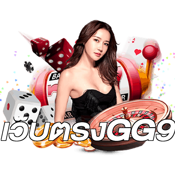 เว็บตรงGG9