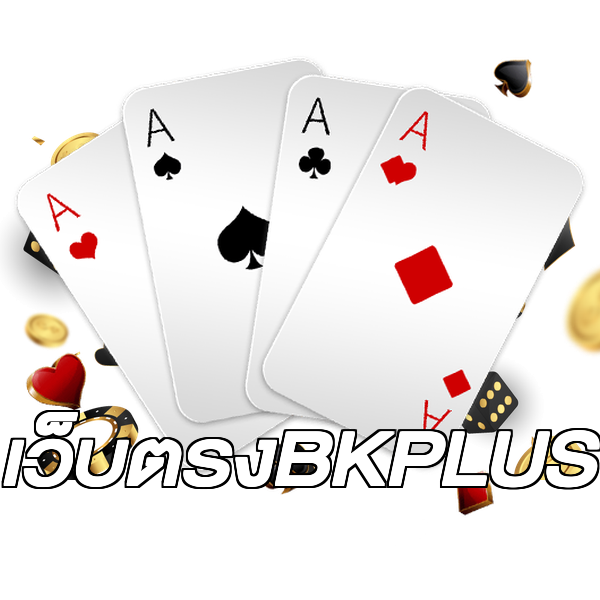 เว็บตรงBKPLUS
