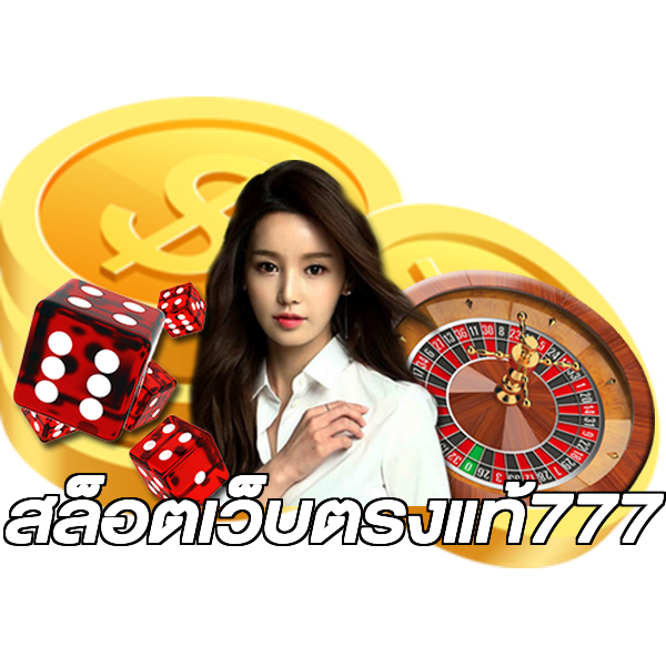 สล็อตเว็บตรงแท้777