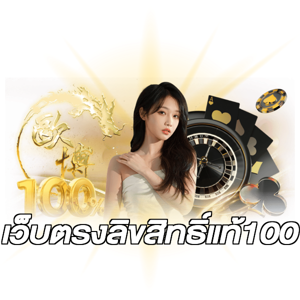 เว็บตรงลิขสิทธิ์แท้100