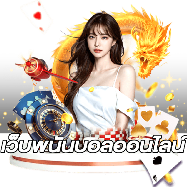 เว็บพนันบอลออนไลน์