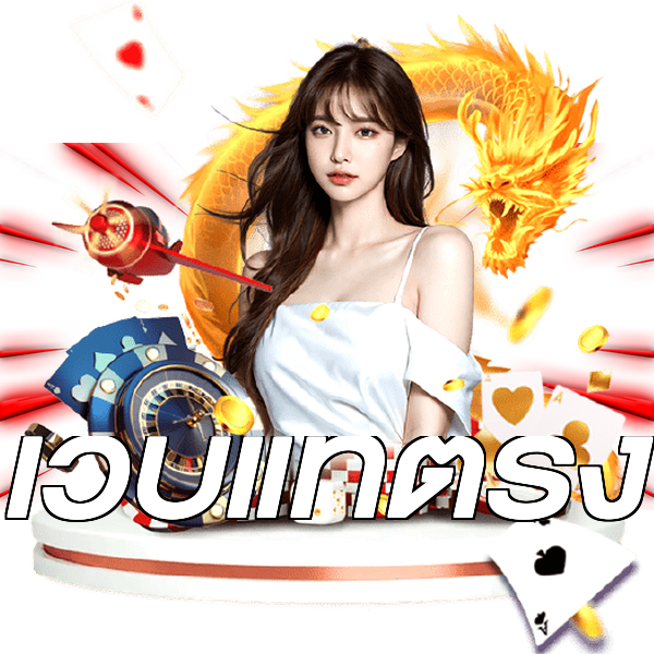 เว็บแท้ตรง
