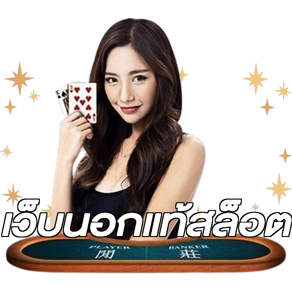 เว็บนอกแท้สล็อต