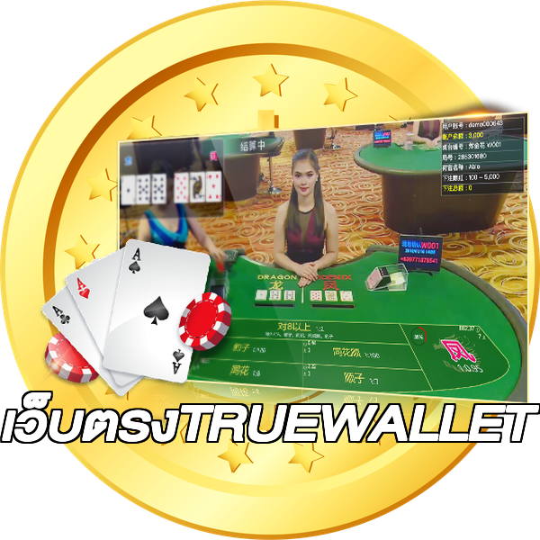 เว็บตรงTRUEWALLET