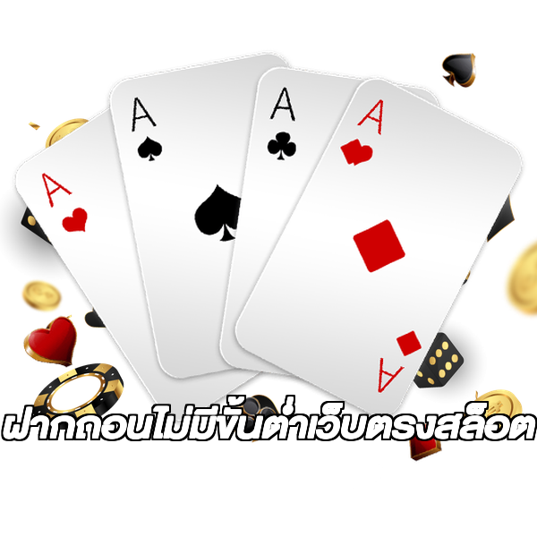 ฝากถอนไม่มีขั้นต่ําเว็บตรงสล็อต