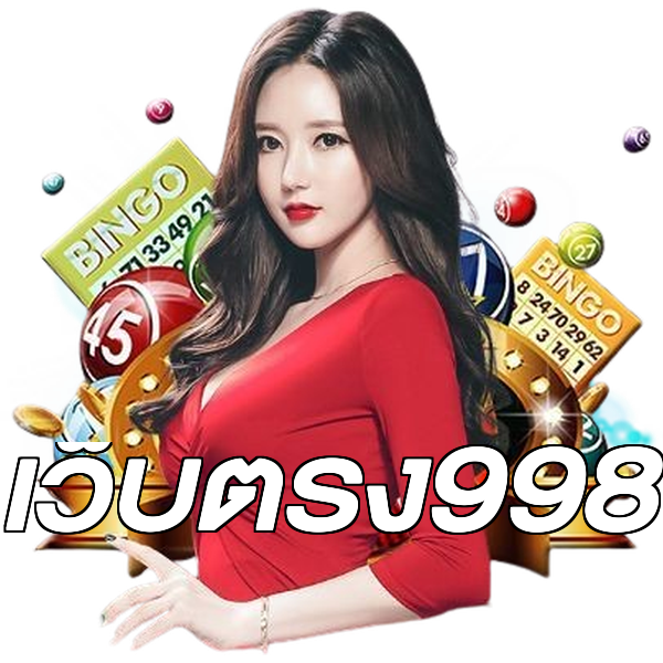 เว็บตรง998