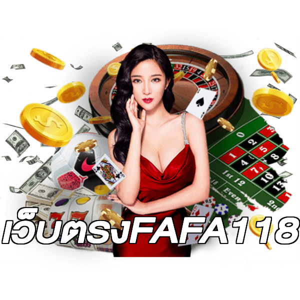 เว็บตรงFAFA118