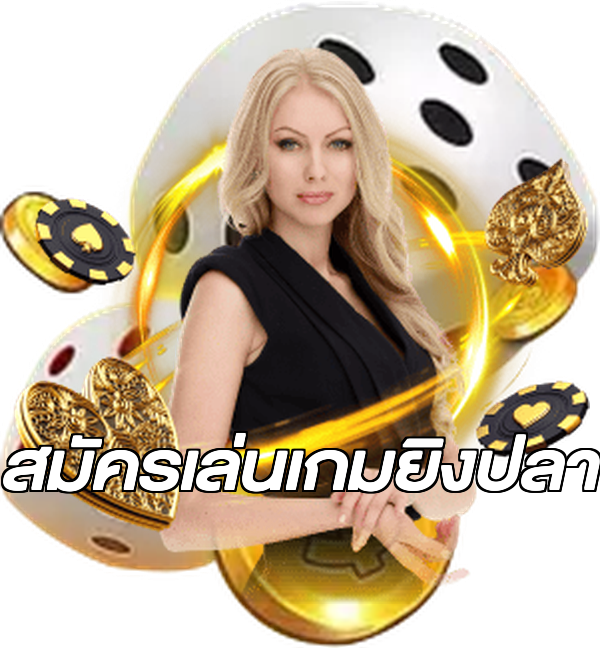 สมัครเล่นเกมยิงปลา
