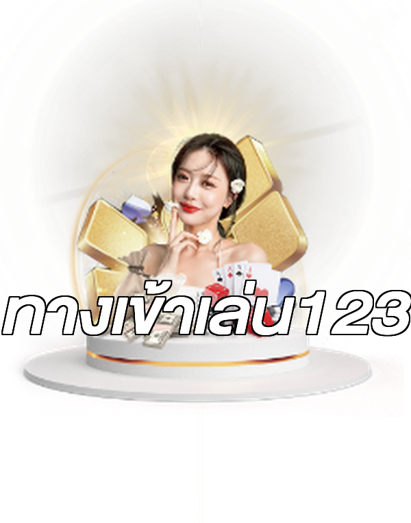 ทางเข้าเล่น123