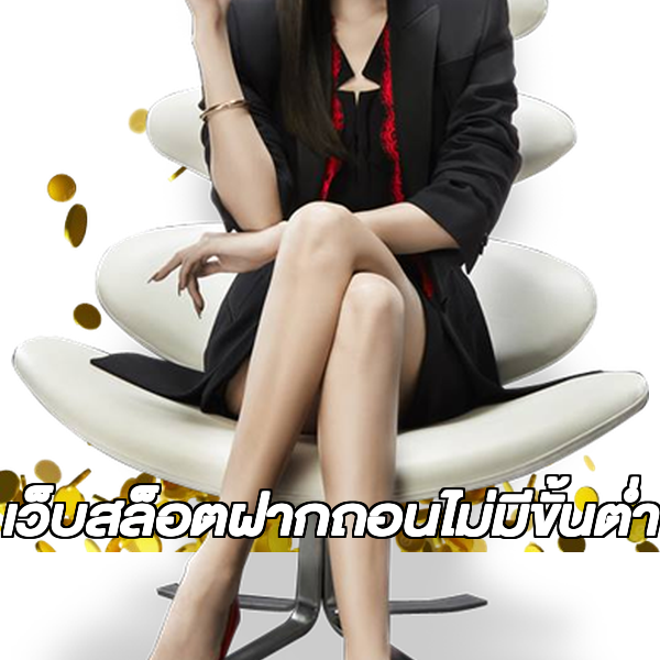 เว็บสล็อตฝากถอนไม่มีขั้นต่ํา
