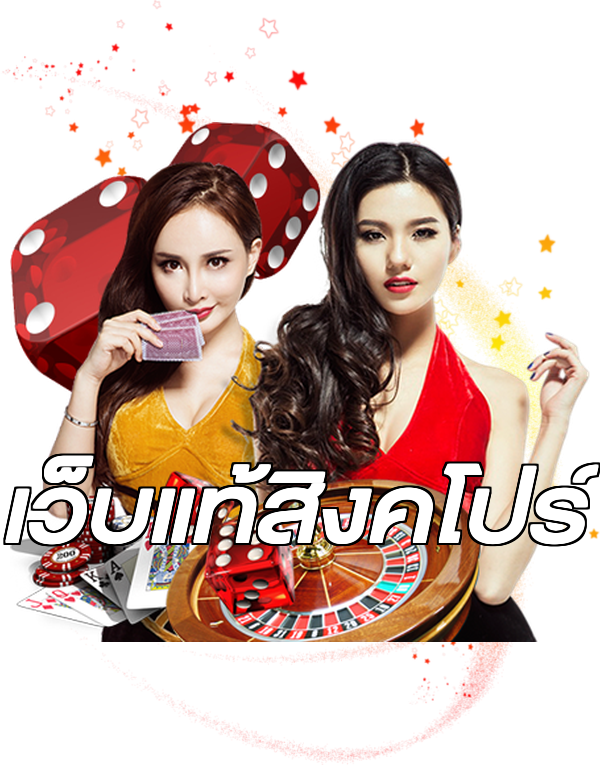 เว็บแท้สิงคโปร์