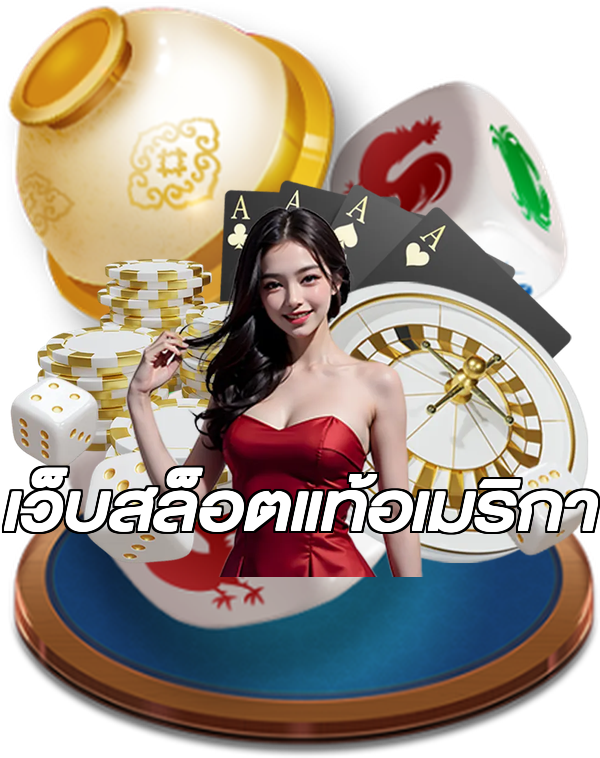 เว็บสล็อตแท้อเมริกา