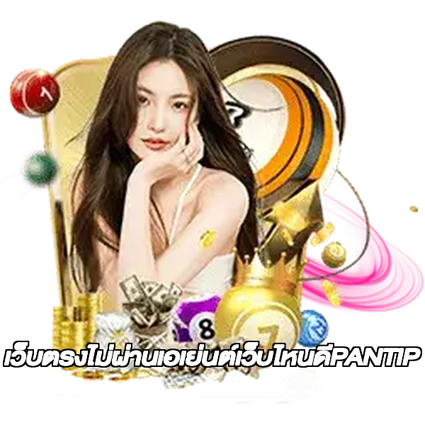 เว็บตรงไม่ผ่านเอเย่นต์เว็บไหนดีPANTIP