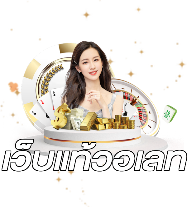 เว็บแท้วอเลท