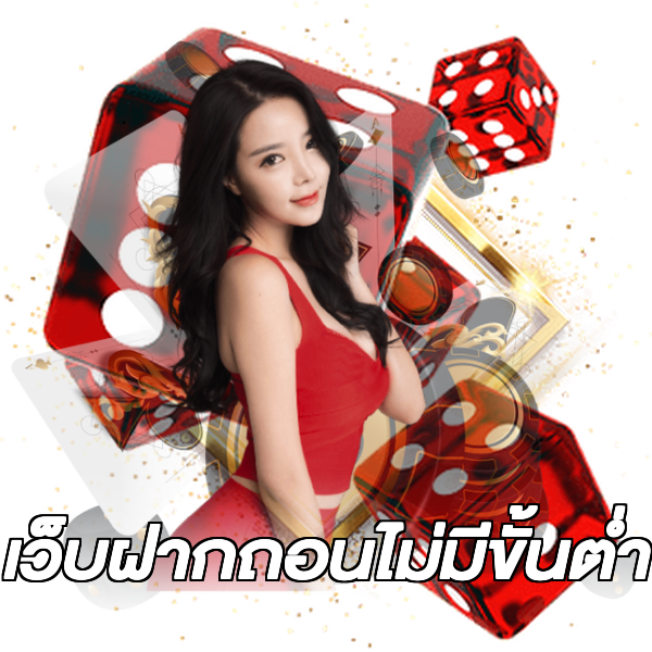 เว็บฝากถอนไม่มีขั้นต่ำ