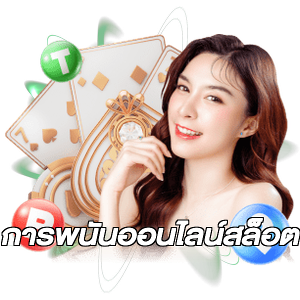 การพนันออนไลน์สล็อต