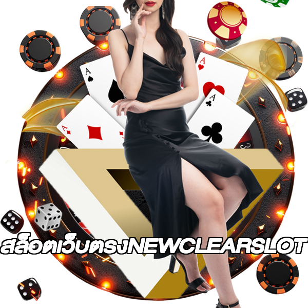 สล็อตเว็บตรงNEWCLEARSLOT
