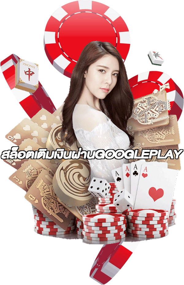 สล็อตเติมเงินผ่านGOOGLEPLAY
