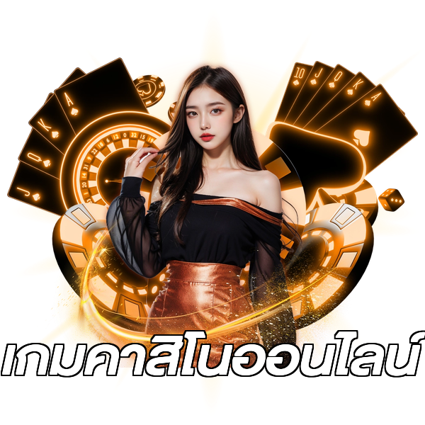 เกมคาสิโนออนไลน์