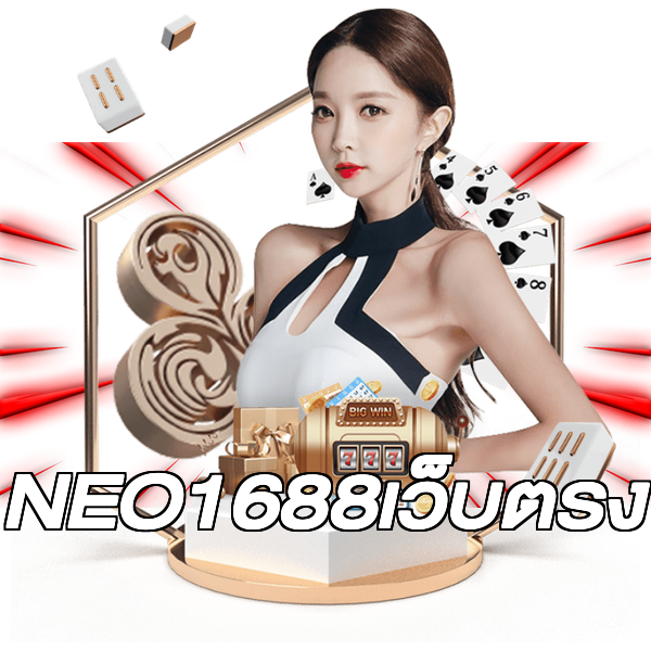 NEO1688เว็บตรง