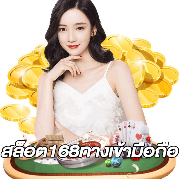 สล็อต168ทางเข้ามือถือ