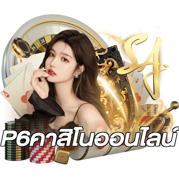 P6คาสิโนออนไลน์