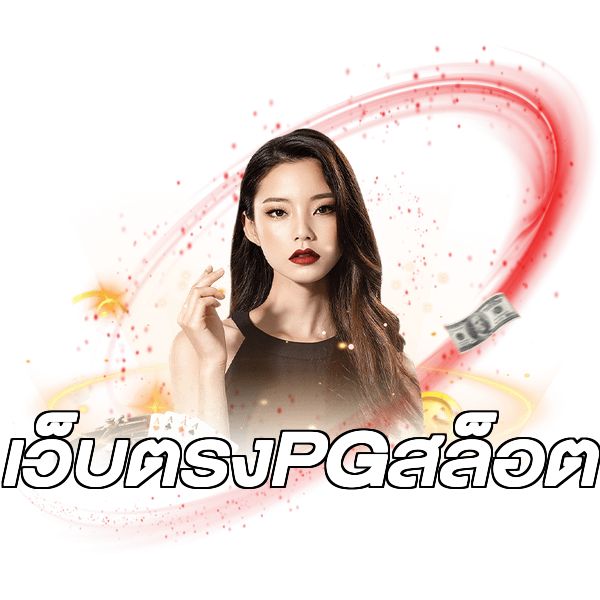 เว็บตรงPGสล็อต