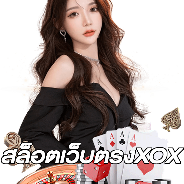 สล็อตเว็บตรงXOX