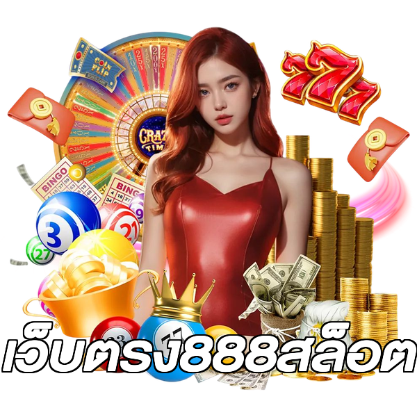 เว็บตรง888สล็อต