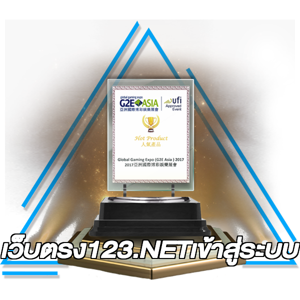 เว็บตรง123.NETเข้าสู่ระบบ