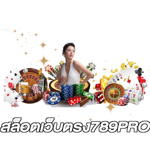 สล็อตเว็บตรง789PRO