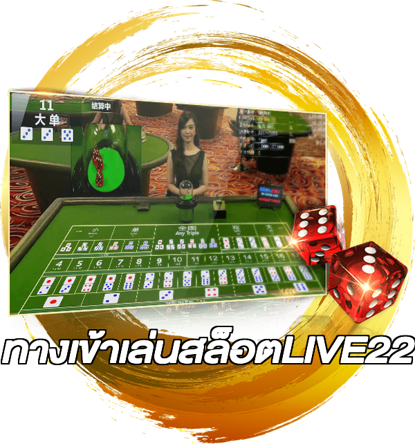 ทางเข้าเล่นสล็อตLIVE22