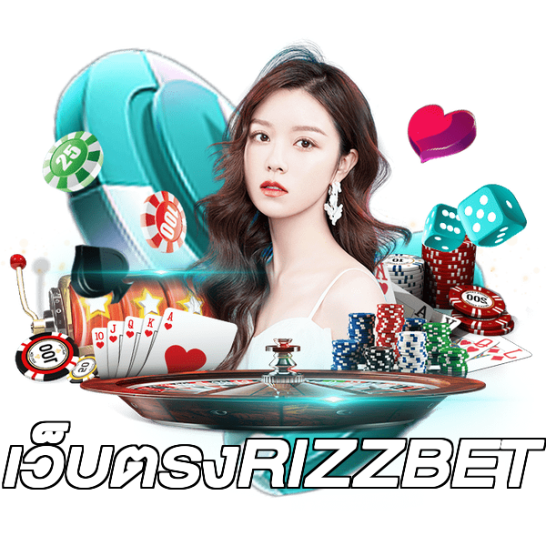 เว็บตรงRIZZBET