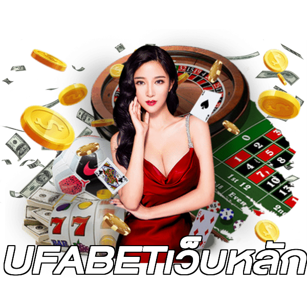 UFABETเว็บหลัก